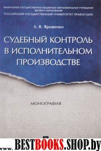 Судебный контроль в исполнительном производстве