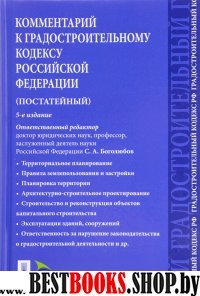 Комментарий к Градостроительному кодексу РФ (пост.)