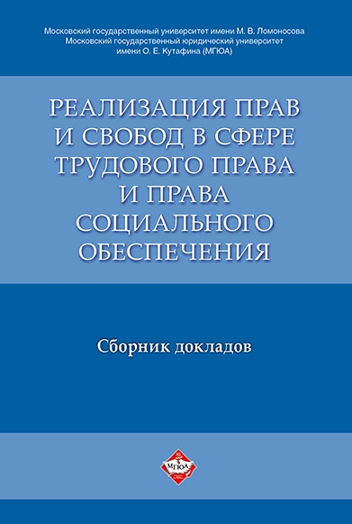 Реализация прав и свобод в сфере трудового права и права социального