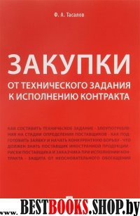 Закупки.От технического задания к исполнению контракта.Монография