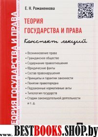 Теория государства и права. Конспект лекций