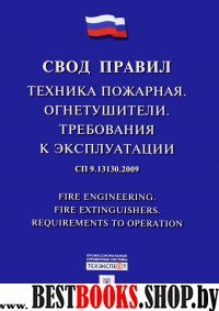 Техника пожарн.Огнетуш.Треб.к экспл.СП9.13130.2009