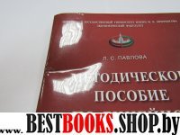 Методическое пособие по линейной алгебре.Уч.пос