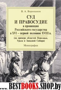 Суд и правосудие в провинции Российского государства в XVI - первой по