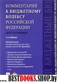 Комментарий к Бюджетному кодексу РФ (постатейный)