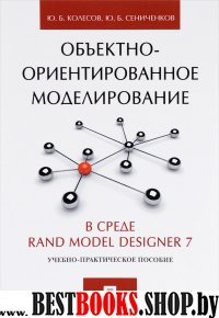 Объектно-ориентированное моделирование в среде Rand Model Designer 7