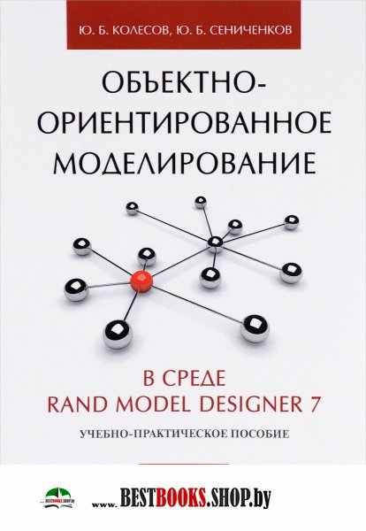 Объектно-ориентированное моделирование в среде Rand Model Designer 7
