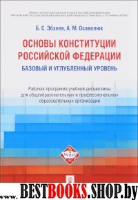 Основы Конституции РФ. Рабочая программа учебной дисциплины