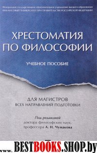 Хрестоматия по философии. Уч.пос. для магистров всех направлений подго