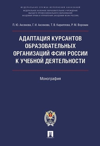 Адаптация курсантов образовательных организаций ФСИН России к учебной