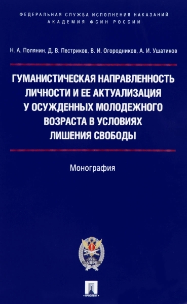 Гуманистическая направл. личности и ее актуализация у осужд.молодежног