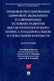 Прав.регул.цифр.эконом.в услов.разв.высокотех.бизн