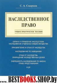 Наследственное право.Учебно-практич.пос