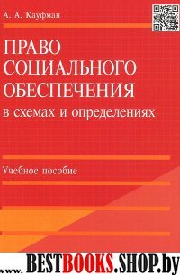 Право социального обеспечения в схемах и определ.