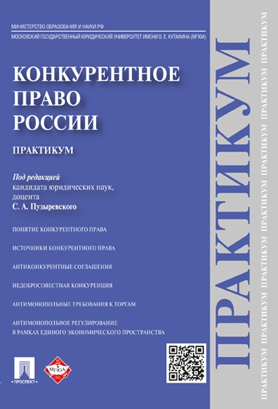 Конкурентное право России. Практикум