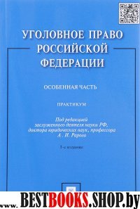 Уголовное право РФ. Практикум. Особенная часть