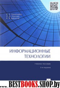 Информационные технологии (Изд.2)