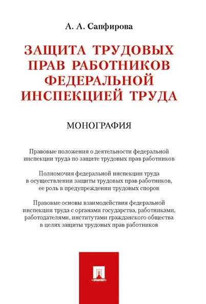 Защита трудовых прав работников федеральной инспекцией труда. Монограф