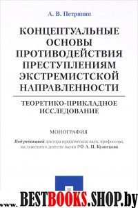 Концептуальн.основы противод.преступл.экстрем.напр