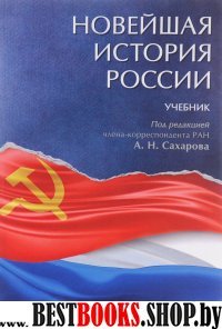 Проспект.Новейшая история России. Учебник