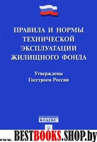 Правила и нормы технической эксплуатации жилищного фонда