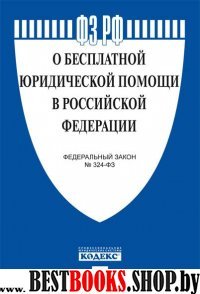 О бесплатной юридической помощи в РФ № 324-ФЗ