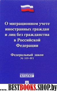 О миграционном учете иностранных граждан и лиц без гражданства в РФ №