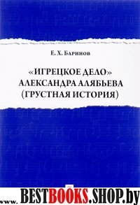 Игрецкое дело Александра Алябьева (грустн.история)