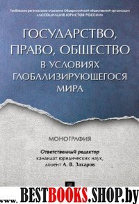 Государство,право,общ-во в услов.глобализ.мира.Мон