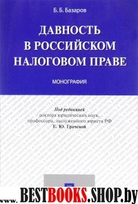 Давность в Российском налоговом праве