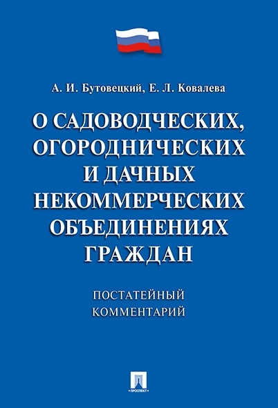 Коммент.к зак"О садовод,огородн.объед.гражд"(пост)