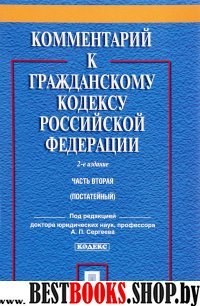 Комментарий к ГК РФ.Ч.2 (пост).Уч.пр.ком.2изд