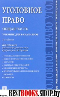 Уголовное право.Общая часть.Учебник.3изд.тв