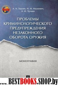 Проблемы криминологического предупреждения незаконного оборота оружия