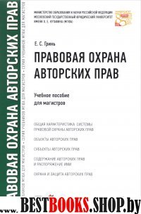 Правовая охрана авторских прав