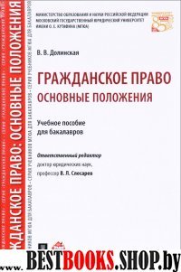 Гражданское право: основные положения. Уч.пос. для бакалавров