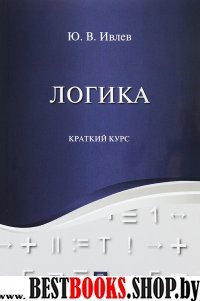 Логика. Краткий курс