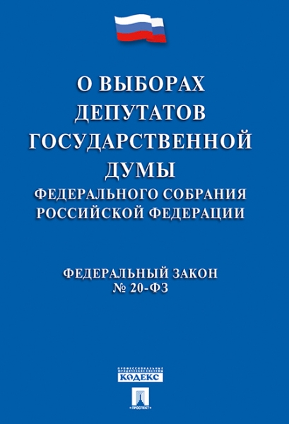 О выборах депутатов Государственной Думы Федерального Собрания РФ №20