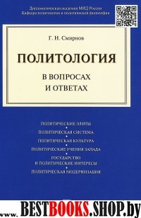 Политология в вопросах и ответах