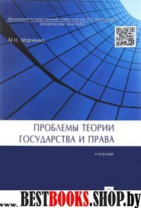 Проблемы теории государства и права