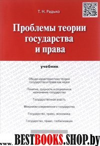 Проблемы теории государства и права.Уч.мягк