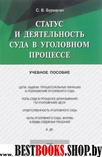 Статус и деятельн.суда в уголовном процессе.Уч.пос