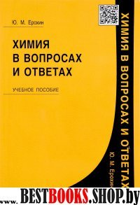 Химия в вопросах и ответах [Учебное пособие]