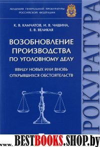 Возобнов.пр-ва по уголов.делу ввиду новых обст.Мон