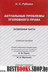 Актуальные проблемы уголовн.права.Особен.ч.мягк