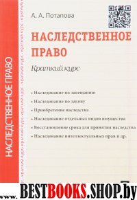 Наследственное право. Краткий курс