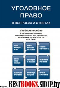 Уголовное право в вопросах и ответах. Учебное пособие