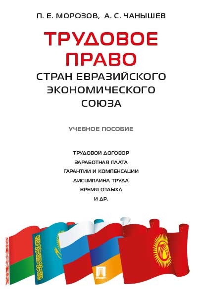 Трудовое право стран Евразийского экономического союза