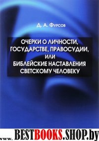 Очерки о личности, государстве, правосудии или Библейские наставления