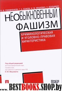 НеОбыкновенный фашизм (криминол. и уг-прав. х-ка)